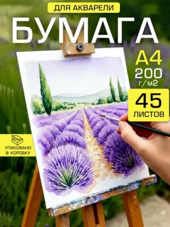 Бумага для живописи и акварели А4 200 гр/м2, 45 листов.