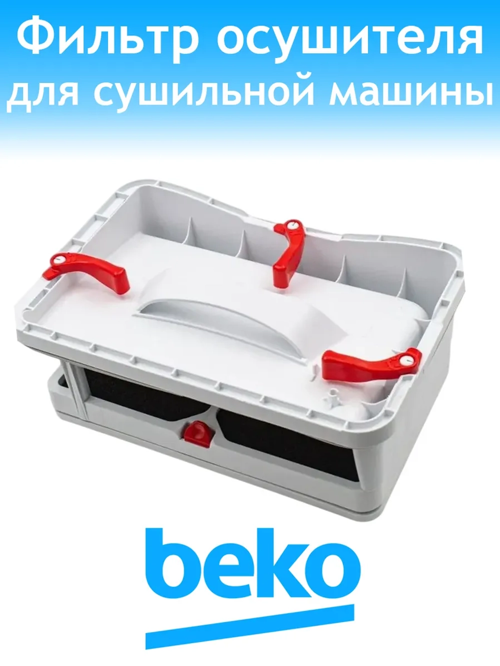 Фильтр сушильной машины Beko 2977430600 (2978600200)
