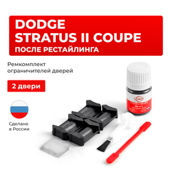 Ремкомплект ограничителей дверей Dodge STRATUS (II) COUPE после рестайлинга ST-22 (2 двери, тип 6) 2003-2006