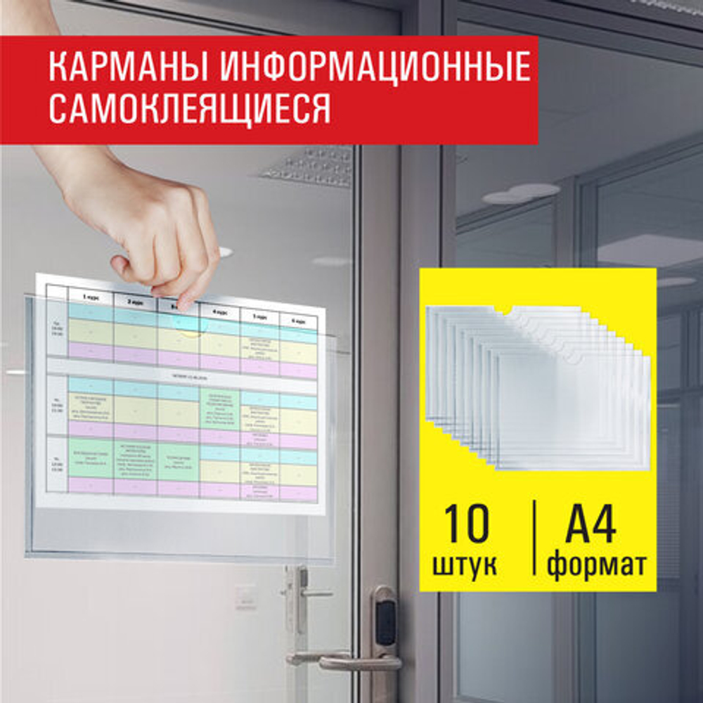 Карманы информационные самоклеящиеся, А4 горизонтальные, КОМПЛЕКТ 10шт, ПЭТ, 0,3мм, STAFF, 291281