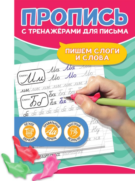Пишем слоги и слова. Пропись с тренажёрами для письма