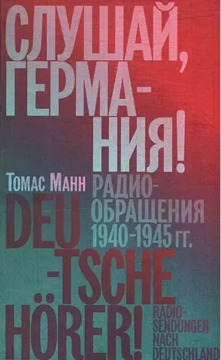 Слушай, Германия! Радиобращения 1940-1945 гг.