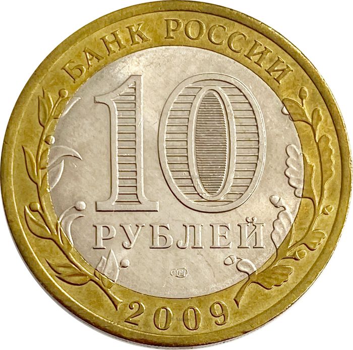 10 рублей 2009 Кировская область AU-UNC