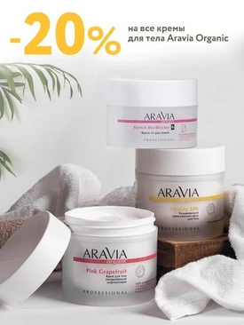 Скидка 20% на все кремы для тела Aravia Organic