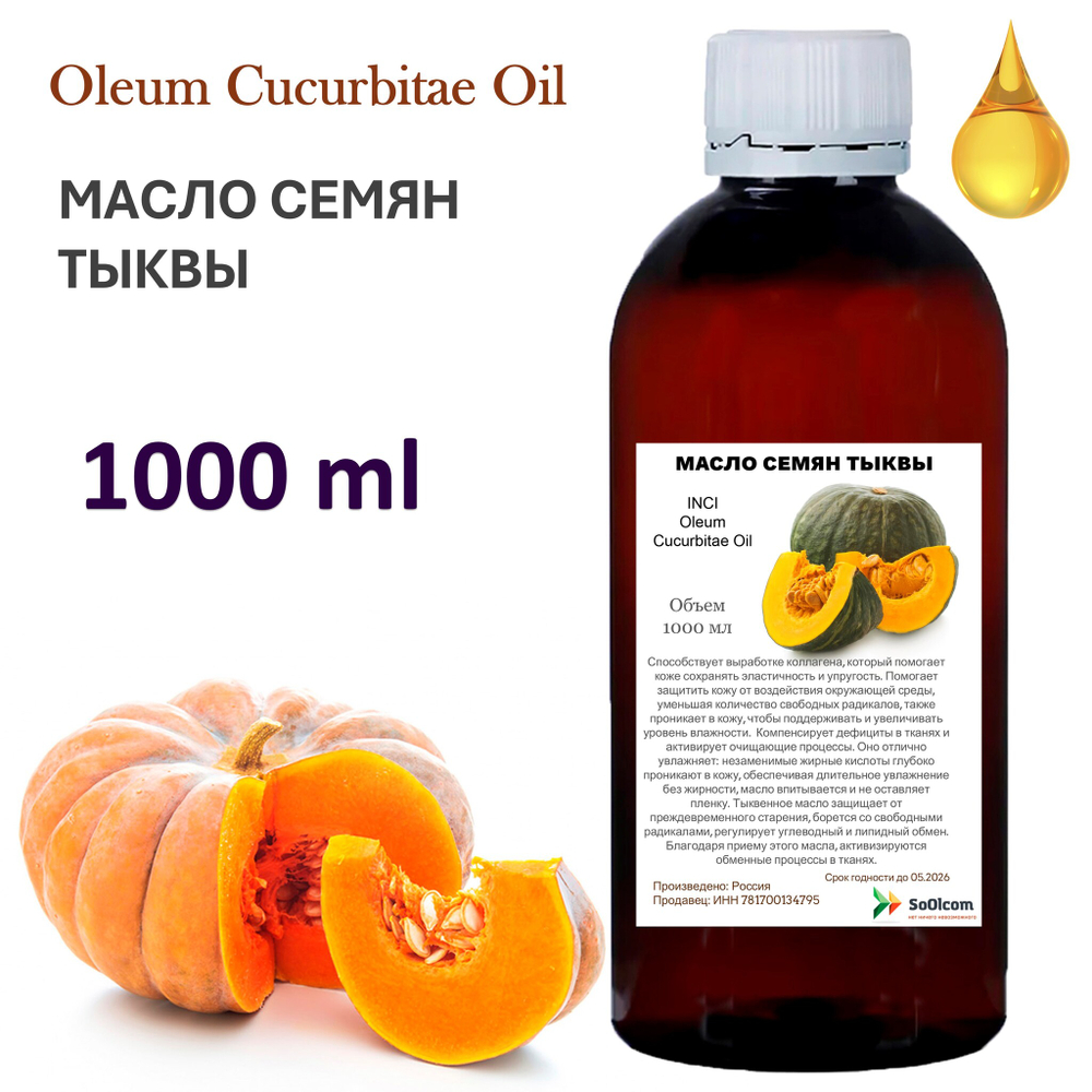 Масло тыквы семян, рафинированное