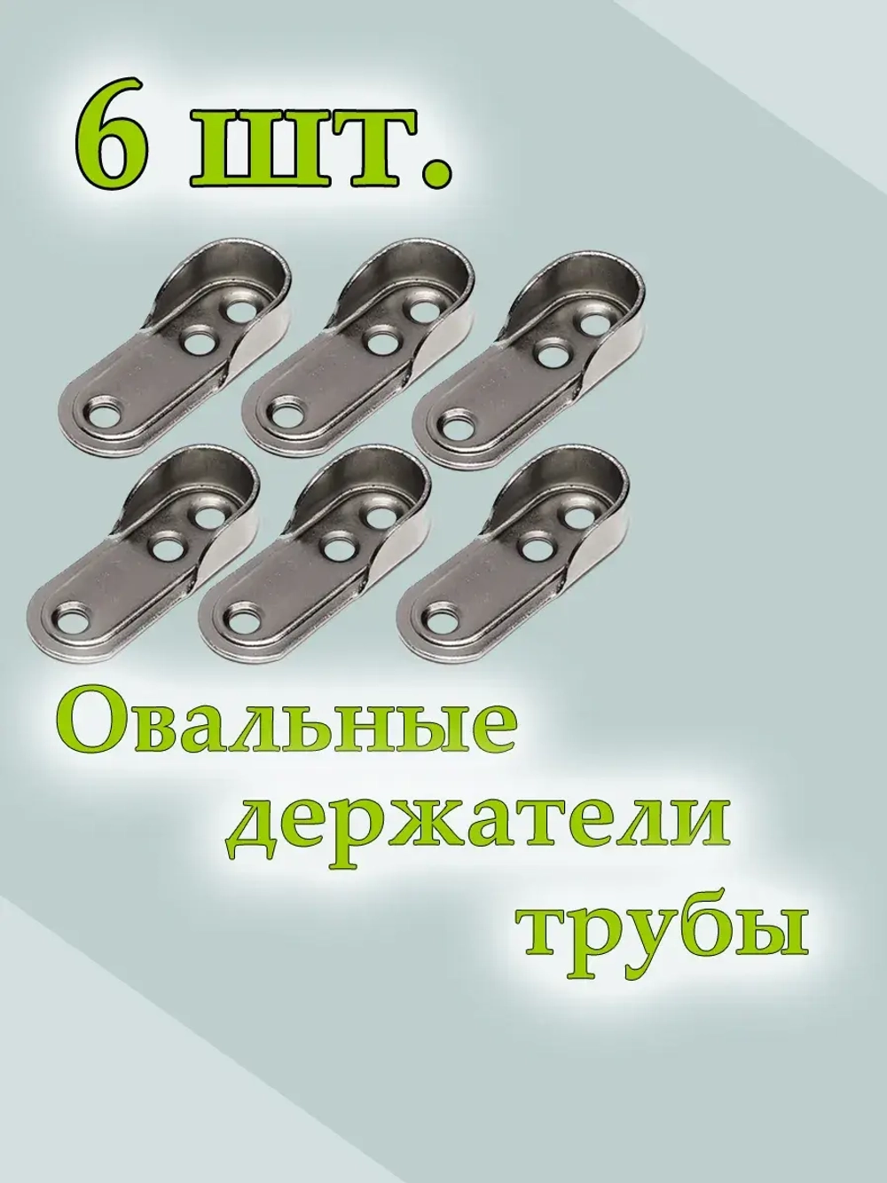 Держатель для овальной штанги 6 шт