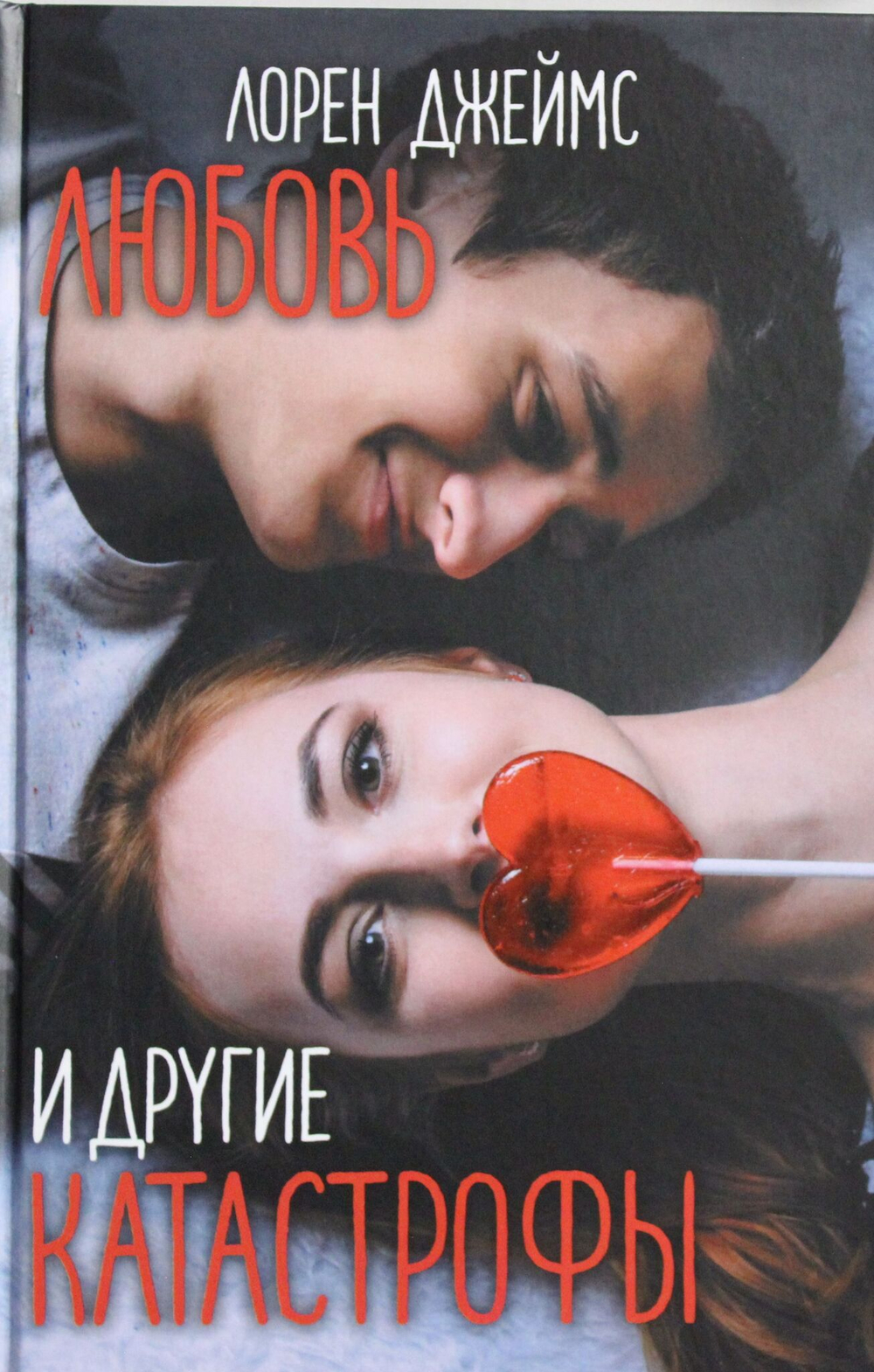 Любовь и другие катастрофы