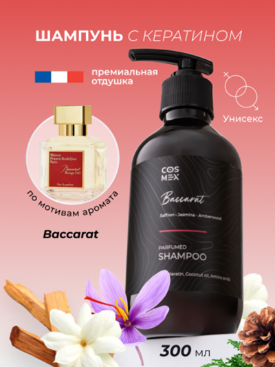 Cosmex Parfumed Shampoo Baccarat Парфюмированный шампунь для волос Баккарат 300 ml