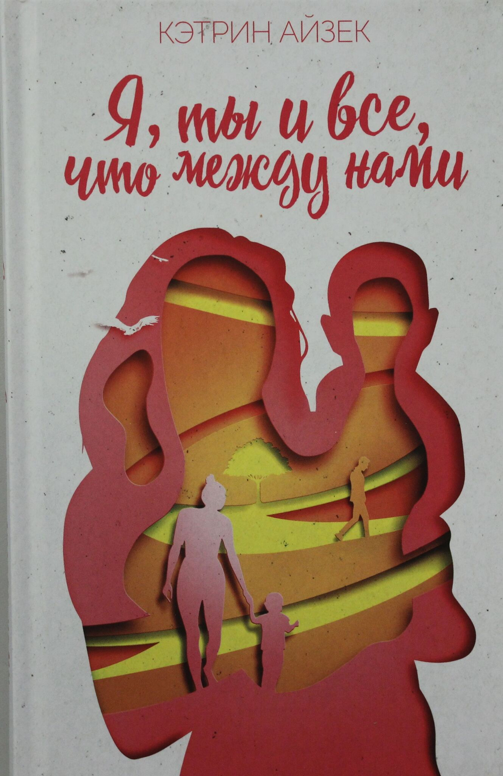 Я, ты и все, что между нами