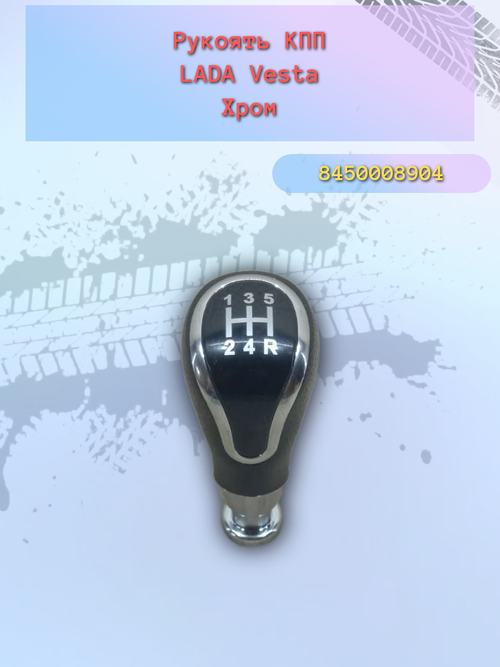 Рукоятка переключения передач КПП LADA Vesta хром