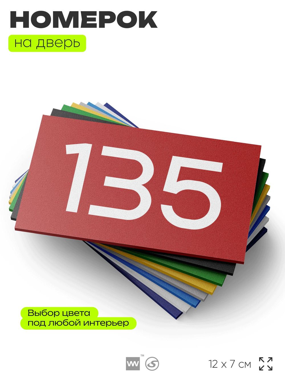 Номер на дверь 135, табличка на дверь для офиса, квартиры, кабинета, аудитории, склада, красная 120х70 мм, Айдентика Технолоджи