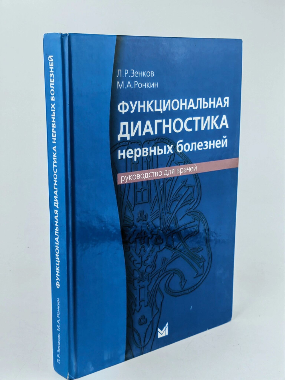 Функциональная диагностика нервных болезней