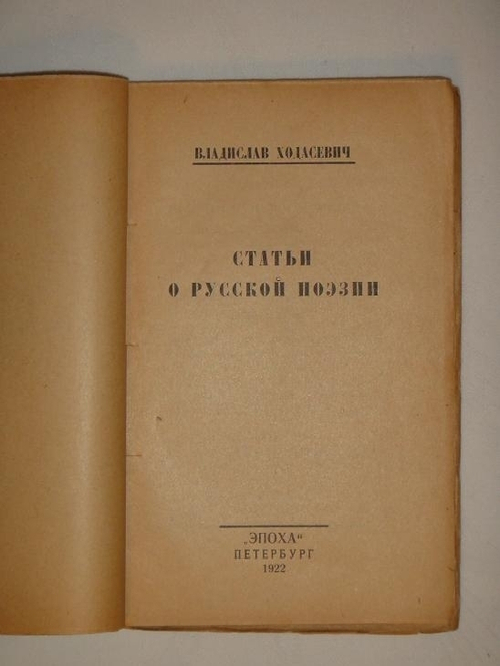 "Статьи о русской поэзии". Владислав Ходасевич. 1922г.