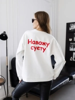 Свитшот с принтом Навожу суету