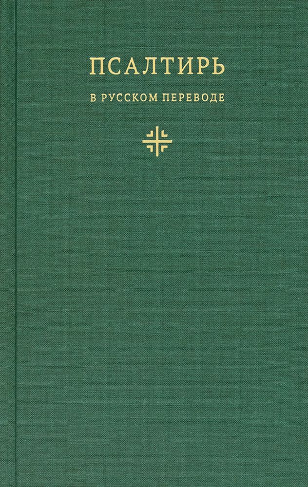 Псалтирь в русском переводе иеромонаха Амвросия (Тимрота)