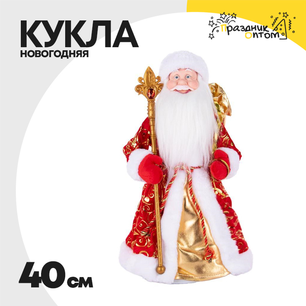 кукла 40см новогодняя дед мороз (белый, золотой, красный)