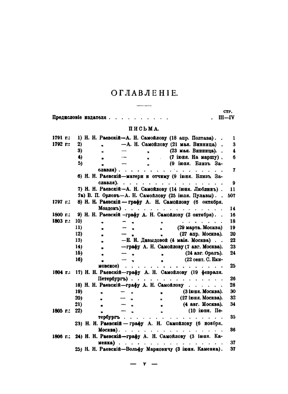 Архив Раевских. Том 1 | П.М. Раевский