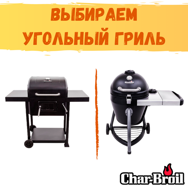 Какой угольный гриль Char-Broil выбрать?