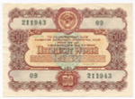 Облигация 50 рублей 1956 год. Серия № 211943. VF