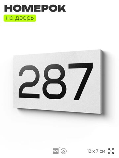 Номер на дверь 287, табличка на дверь для офиса, квартиры, кабинета, аудитории, склада, белая 120х70 мм, Айдентика Технолоджи