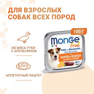 Влажный корм Monge Dog Fruit для собак, с уткой и апельсином, консервы 100 г