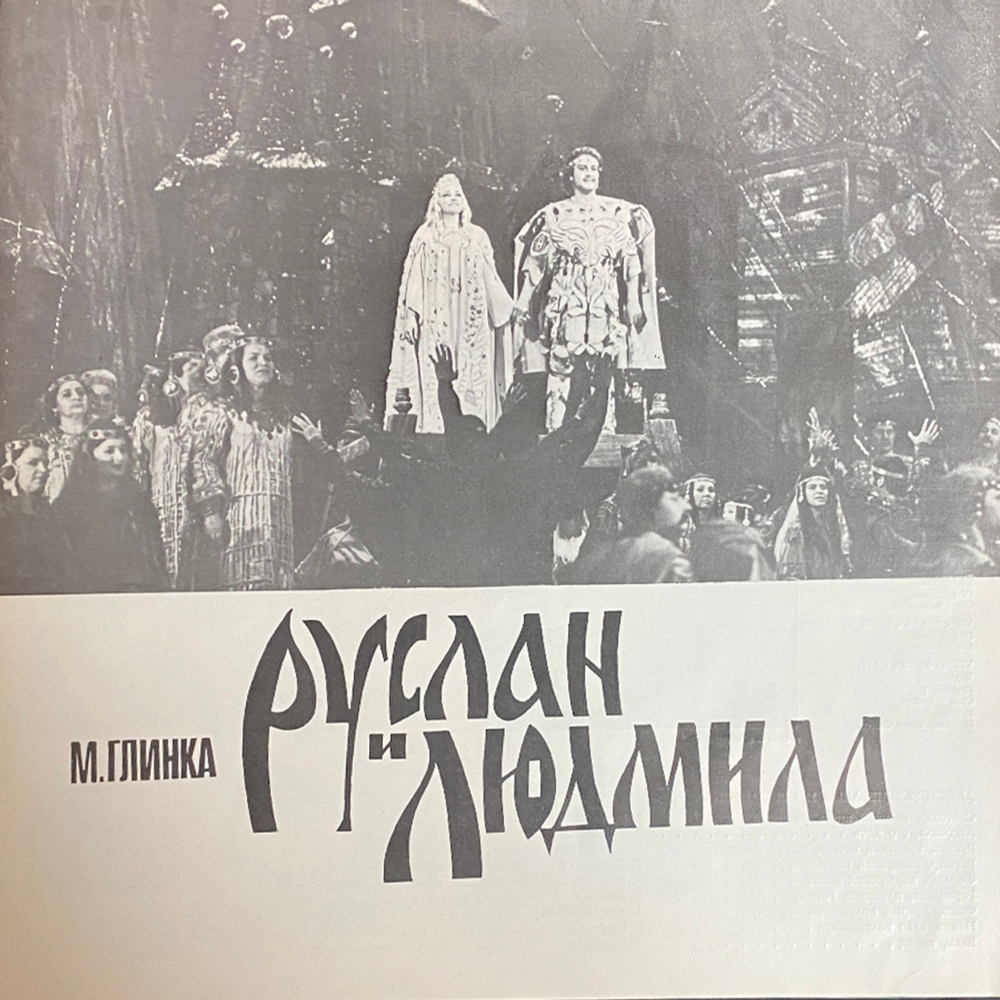 Михаил Глинка / Руслан И Людмила - Опера (4LP)
