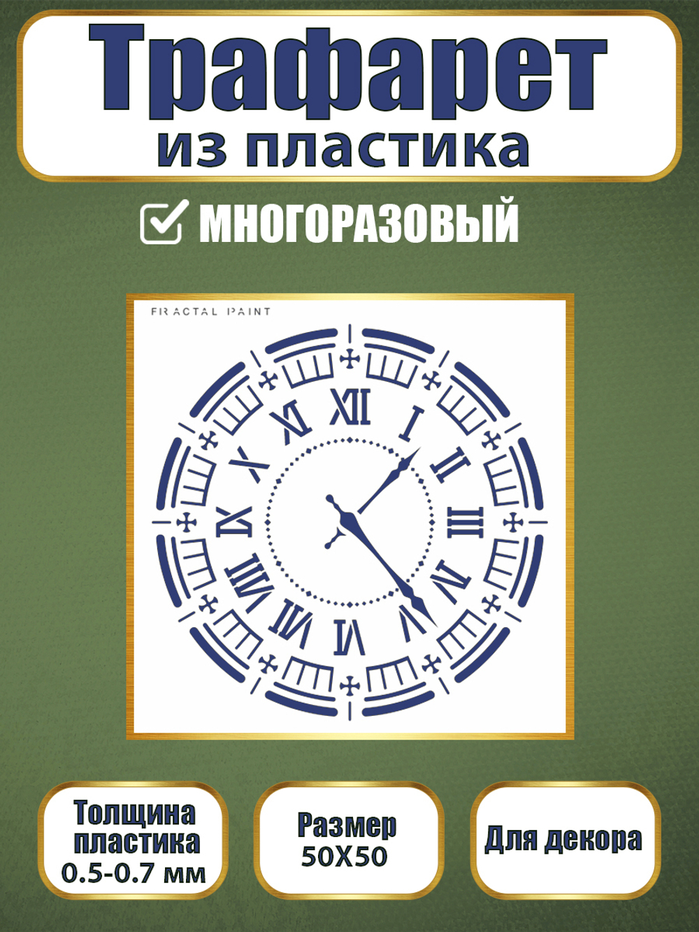 Трафарет из пластика многоразовый 118