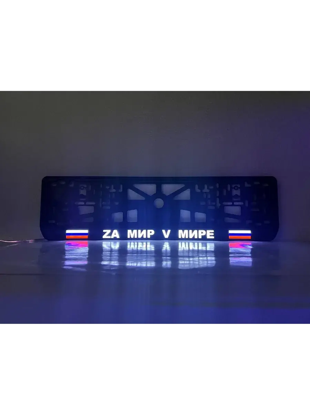 Рамка с LED подсветкой надписи. Zа мир V мире.