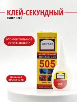 Клей цианакрилатный секундный универсальный, для поделок 10 гр.
