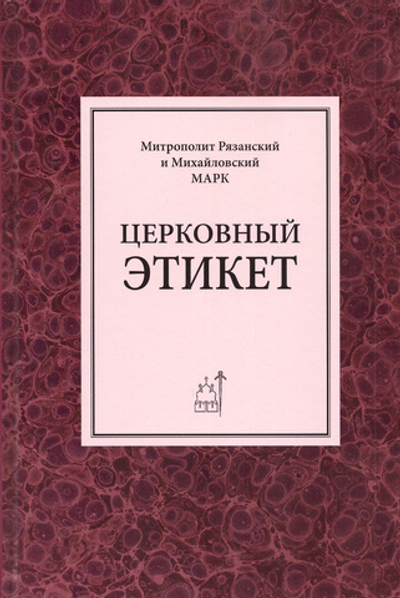 Церковный этикет. Митрополит Рязанский и Михайловский Марк