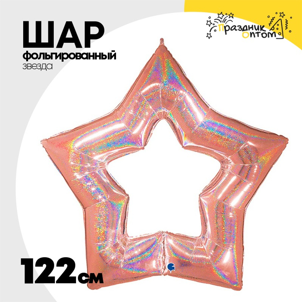 Шар фольгированный Звезда 122 см (Розовое Золото)
