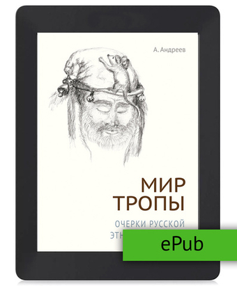 Андреев А. Мир тропы. Очерки русской этнопсихологии. ePub