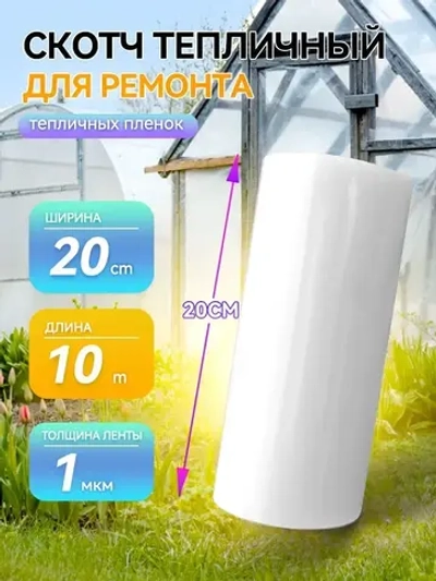 Скотч тепличный 20см х 10 м, толщина 100мкм, скотч для ремонта плёнки, парника, поликарбоната / Клейкая лента для ремонта тепличных пленок