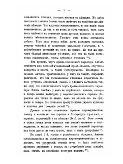 Учения о национальных особенностях характера и юридическаго быта древних славян | И.М. Собестианский