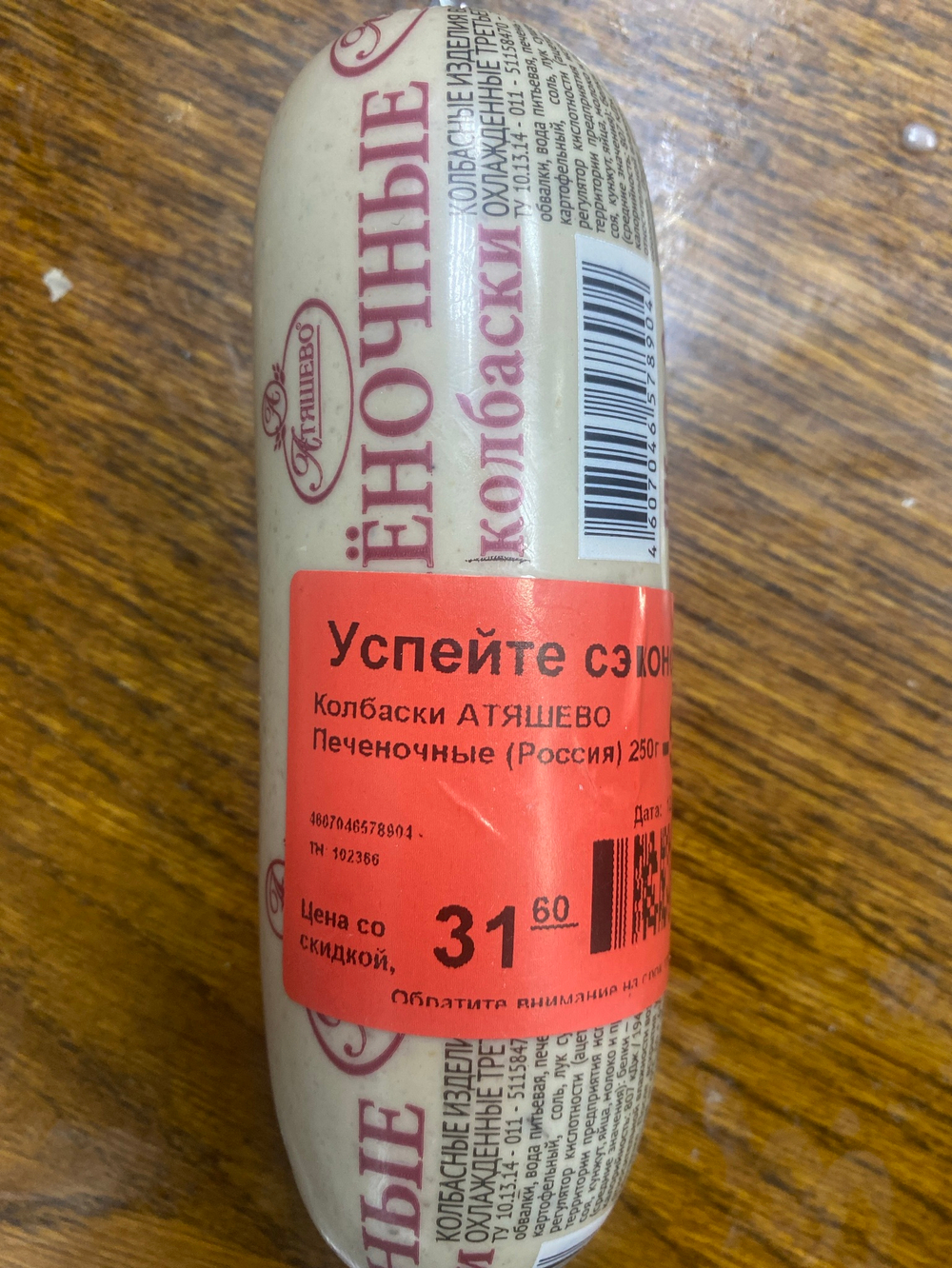 Колбаска печеночная 250гр