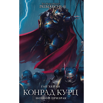 Книга WarHammer 40000 Конрад Курц. Ночной призрак Гай Хейли