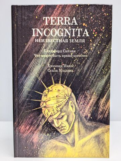Terra Incognita. Неизвестная земля. Сборник
