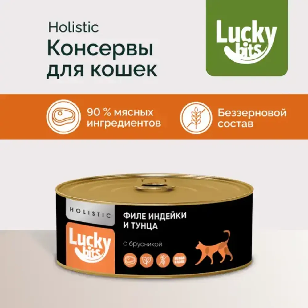 Консервы для кошек Lucky bits филе индейки и тунца с брусникой, 100 г