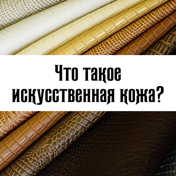 Что такое искусственная кожа?