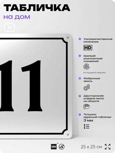 Адресная табличка с номером дома 11, на фасад и забор, белая, Айдентика Технолоджи