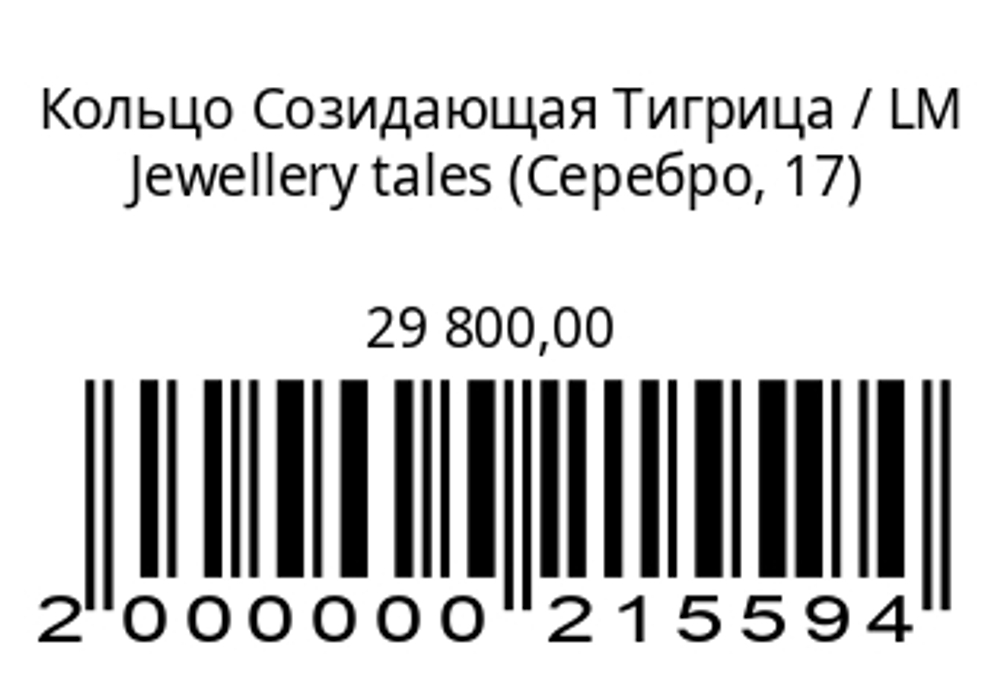 Кольцо Созидающая Тигрица