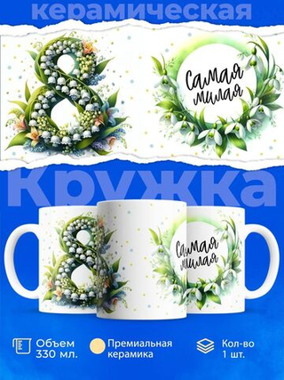 Кружка ТМ Ларец, подарок на 8 марта, 330мл, 1шт.