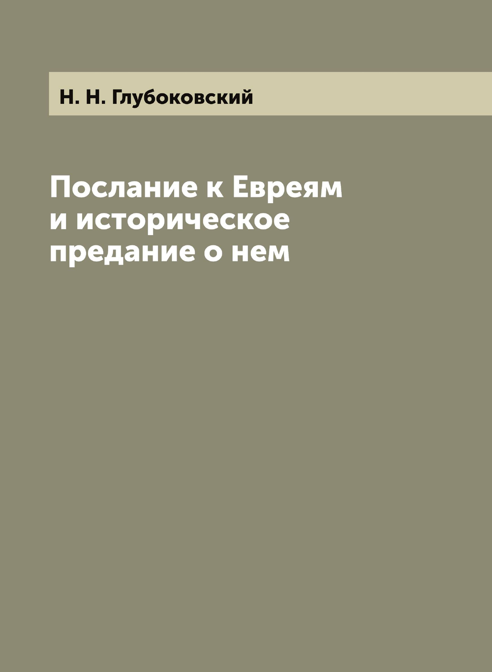 Послание к Евреям и историческое предание о нем | Н. Н. Глубоковский