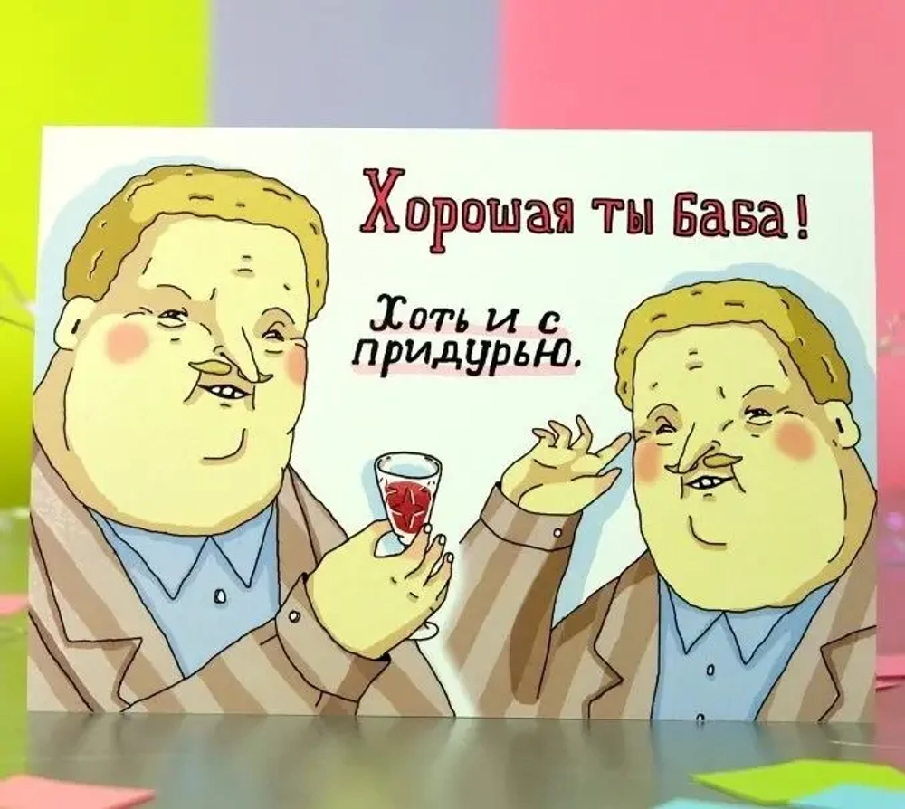 Открытка С придурью