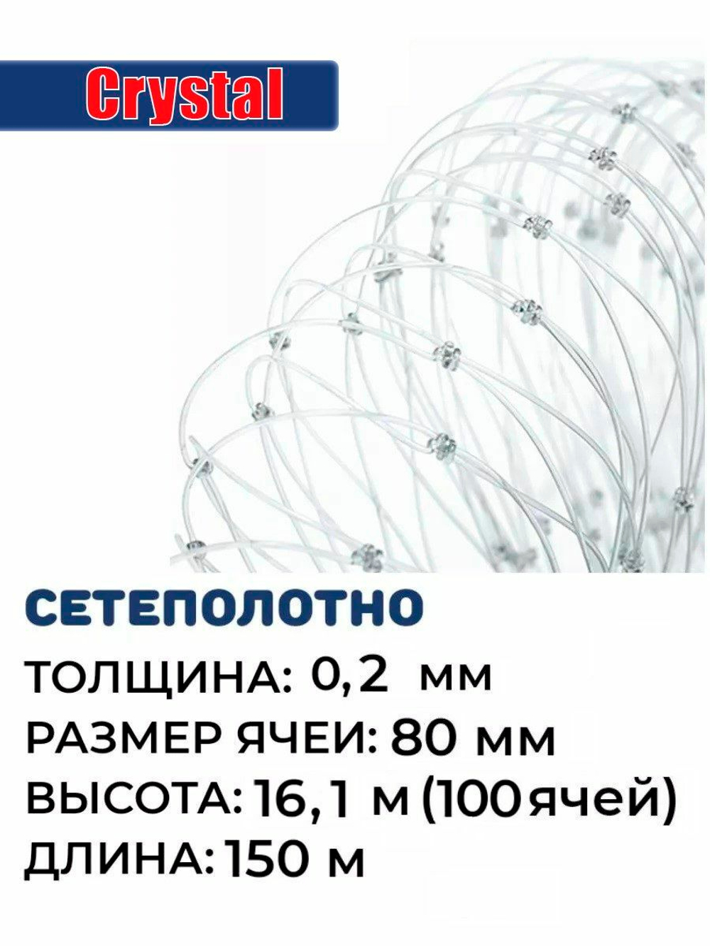 Сетеполотно леска 0,20 мм, ячея 80 мм, высота 16,1 м кукла