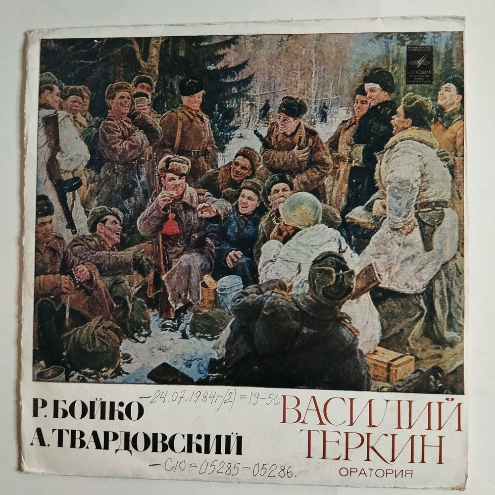 Винтажная виниловая пластинка LP Р. Бойко, А. Твардовский Василий Теркин (Оратория) (СССР 1974)