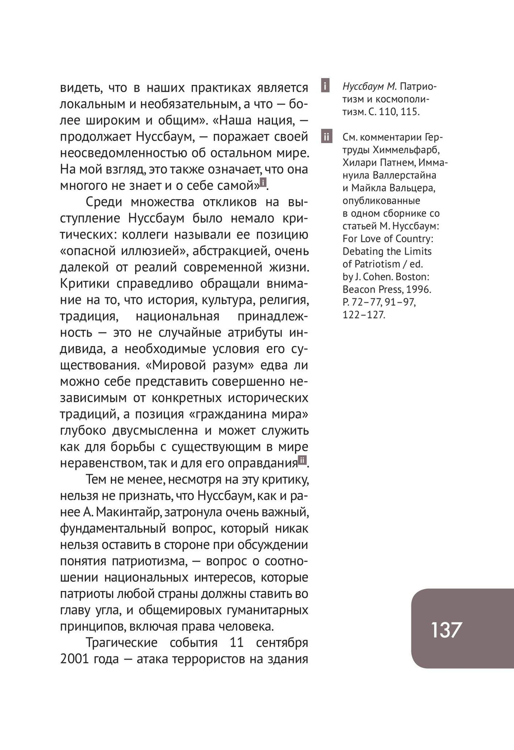 Патриотизм, или Дым отечества