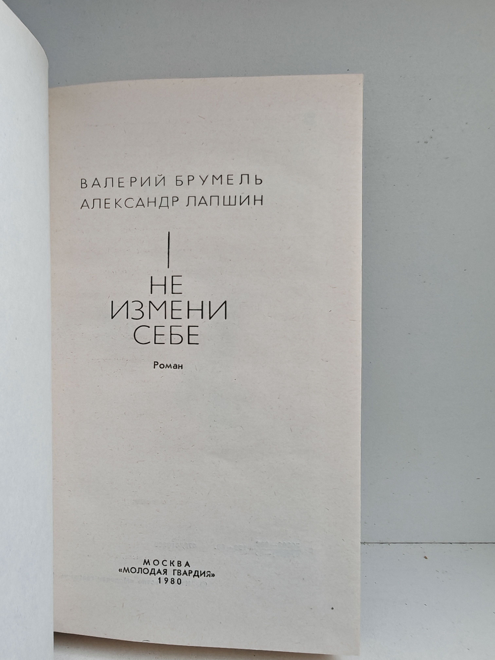 Не измени себе