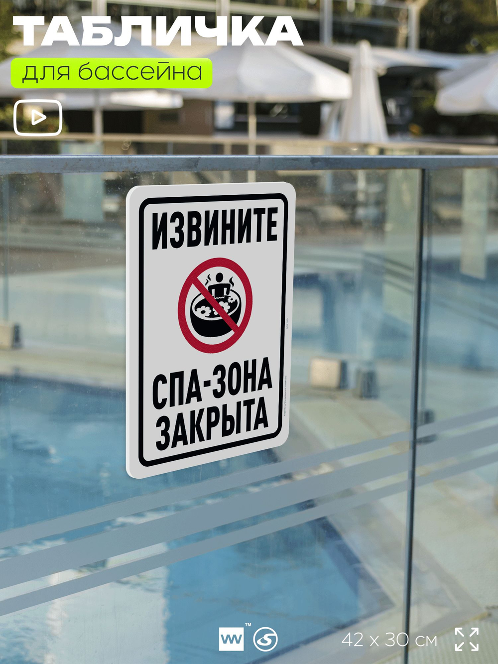 Табличка для бассейна "Извините, спа-зона закрыта", на пляж, для общественной и частной зоны отдыха, информационная, 40х30 см, Silver Plane x Айдентика Технолоджи