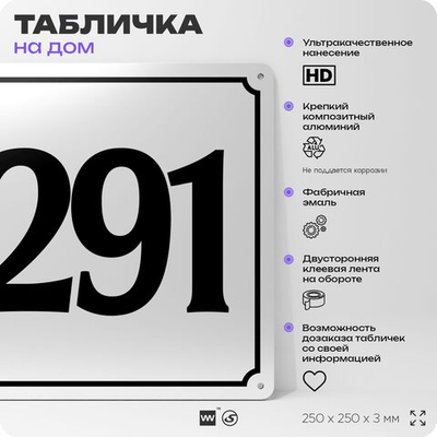 Адресная табличка с номером дома 291, на фасад и забор, белая, Айдентика Технолоджи